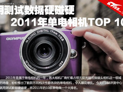 用测试数据硬碰硬 2011年单电相机TOP10