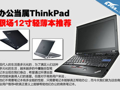 职场办公当数X220 四款12寸轻薄本推荐