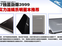 i7独显劲爆3999 实力派娱乐明星本推荐