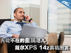 无处不在金属范儿 戴尔XPS 14z真机图赏