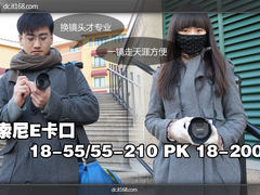 一镜天涯还是双套头 索尼微单配镜攻略