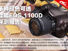 佳能多彩机身单反 EOS 1100D评测报告