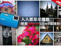 人人都是乐魔族 明基LM110 LOMO样张赏