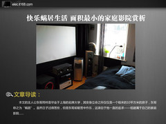 快乐蜗居生活 面积最小的家庭影院赏析