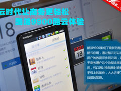 云时代让商务更轻松 酷派9900酷云体验