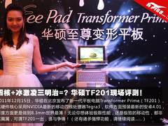 Tansformer Prime现场评测 iPad2弱爆了