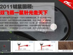 2011键鼠回顾:双飞燕一鼠针光走天下