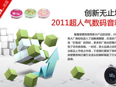 创新无止境 2011超人气数码多功能音箱