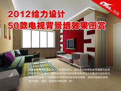 2012给力设计 50款电视背景墙效果图赏