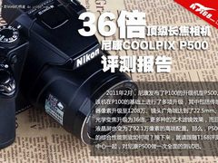 36倍大变焦 顶级长焦相机尼康P500评测