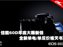 佳能60D年底曝新低 单电/单反价格天书