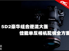 5D2豪华组合逆流大涨 佳能单反配镜推荐