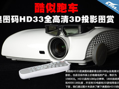酷似跑车 奥图码HD33全高清3D投影图赏