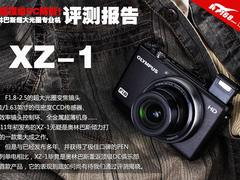 重返顶级DC阵营 奥林巴斯XZ-1评测报告