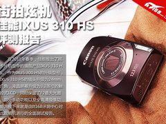 佳能顶级卡片相机 IXUS 310HS评测报告