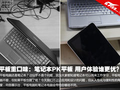平板重口味：平板比笔记本好的七个理由