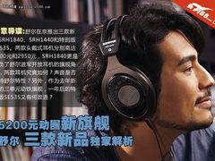 5200元动圈新旗舰 舒尔三新品独家解析