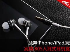 摒弃苹果原装 宾果i805入耳式耳塞评测