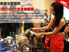 性感美女爱超频 ROMC2011总决赛回顾