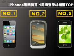 iPhone4重回榜首 1周淘宝手机销量TOP10