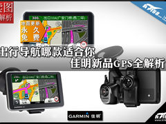 出行导航哪款适合你 佳明新品GPS全解析