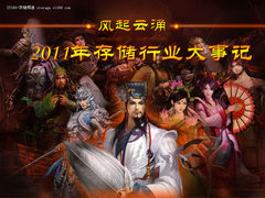 风起“云”涌：2011年存储行业大事记