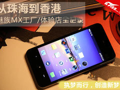 从珠海到香港 魅族MX工厂/体验店实拍图