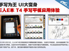 膝盖没中箭UI大变身 E人E本T4应用体验