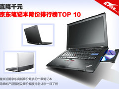 直降千元 京东笔记本降价排行榜TOP 10