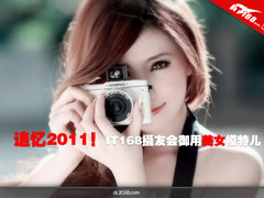 追忆2011！IT168摄友会御用美女模特儿
