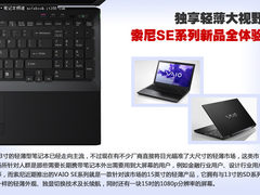 独享轻薄大视野 索尼SE系列新品全体验