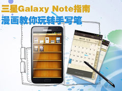 三星Galaxy Note指南 漫画教你玩转Spen