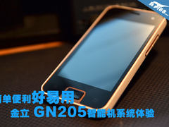 简单便利好易用 金立GN205智能手机测试