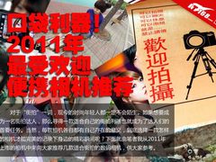 口袋利器 2011年最受欢迎便携相机推荐