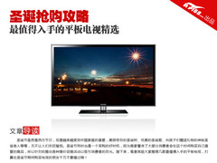 圣诞抢购攻略 最值得入手的平板TV精选