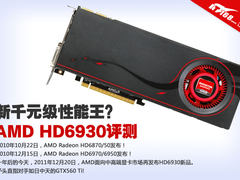 新千元级性能王？AMD HD6930全国首测