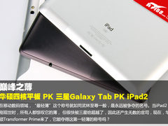 iPad2躺着中枪 华硕四核平板PK当前最薄