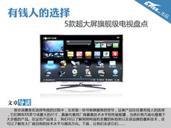 有钱人的选择 5款超大屏旗舰级电视盘点