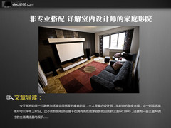 非专业搭配 详解室内设计师的家庭影院