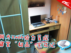 同方X46H给力呈现：寝室“极品”宅成记