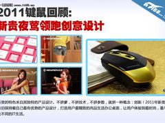 2011键鼠回顾:新贵夜莺领跑创意设计