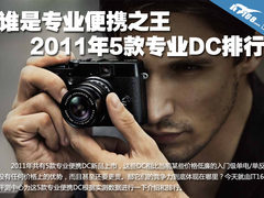 谁是专业便携之王 2011专业便携DC排行
