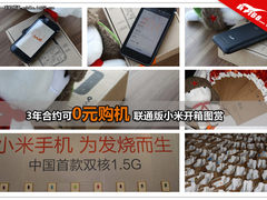 3年合约可0元购机 联通版小米开箱图赏