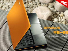 超极本中的一抹橙 联想U300s静态评测