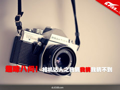 趣味八问 相机达人之我猜我猜我猜不到