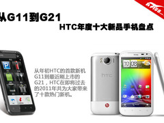G13销量最好 HTC年度11款新品手机盘点