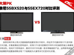 大屏PK 索尼55BX520与55EX720对比评测