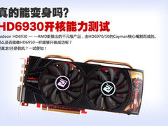 真的能变身吗？AMD HD6930开核能力测试