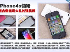 iPhone4s领衔 适合做圣诞大礼的强机荐