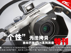个性无法拷贝 奥林巴斯PEN系类改造特刊